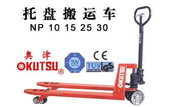 奥津托盘搬运车